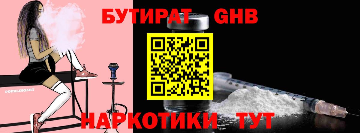 БУТИРАТ оксибутират Родники