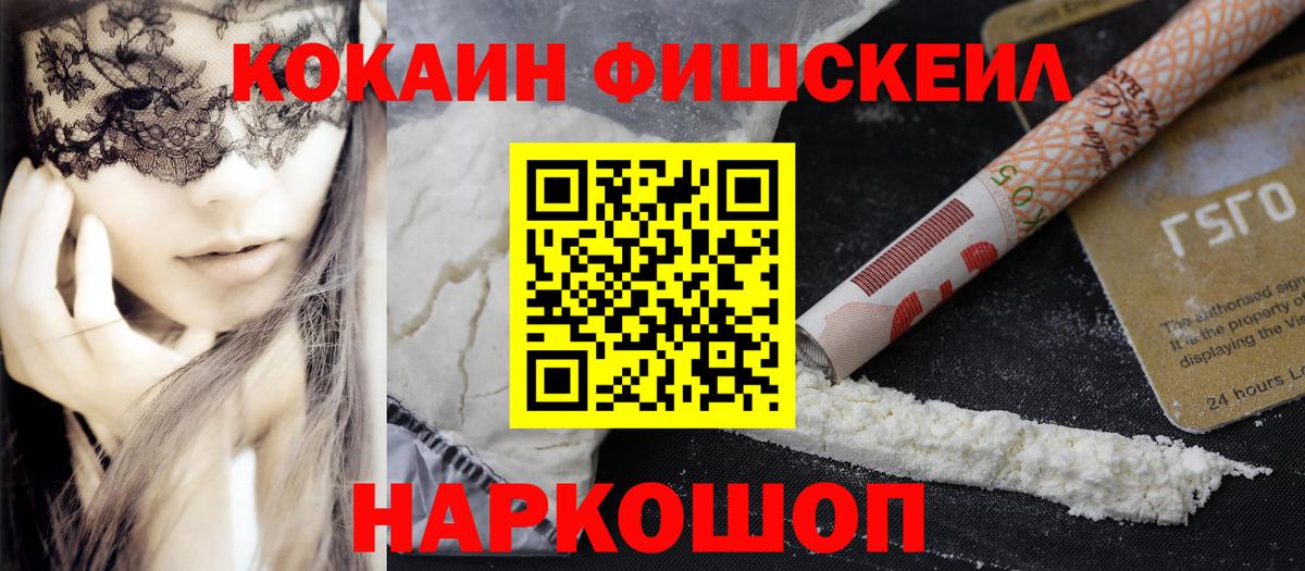 Родники  COCAIN Fish Scale  Кокаин VHQ  COCAIN  Вход с VPN 
